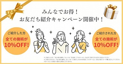 紹介キャンペーン